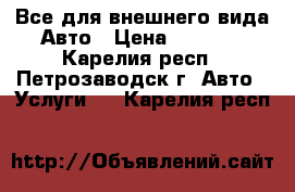 Все для внешнего вида Авто › Цена ­ 1 000 - Карелия респ., Петрозаводск г. Авто » Услуги   . Карелия респ.